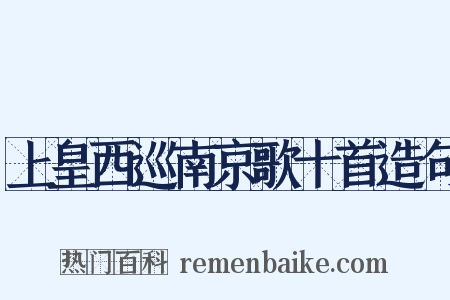 上皇西巡南京歌十首造句是什么意思的图片